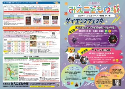 2024年1･2･3月のイベント情報紙を公開しました。