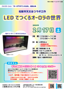 2月17日(土) 松阪市天文台コラボ企画「LEDでオーロラの世界」を開催しました