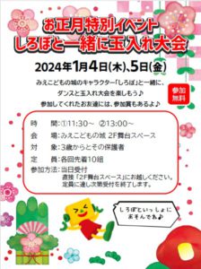 「お正月特別イベント　しろぼと一緒に玉入れ大会」を開催しました！