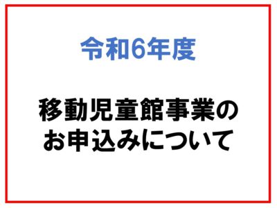 【受付は終了しました】令和6年度 移動児童館事業のお申込みについて(4月11日更新)