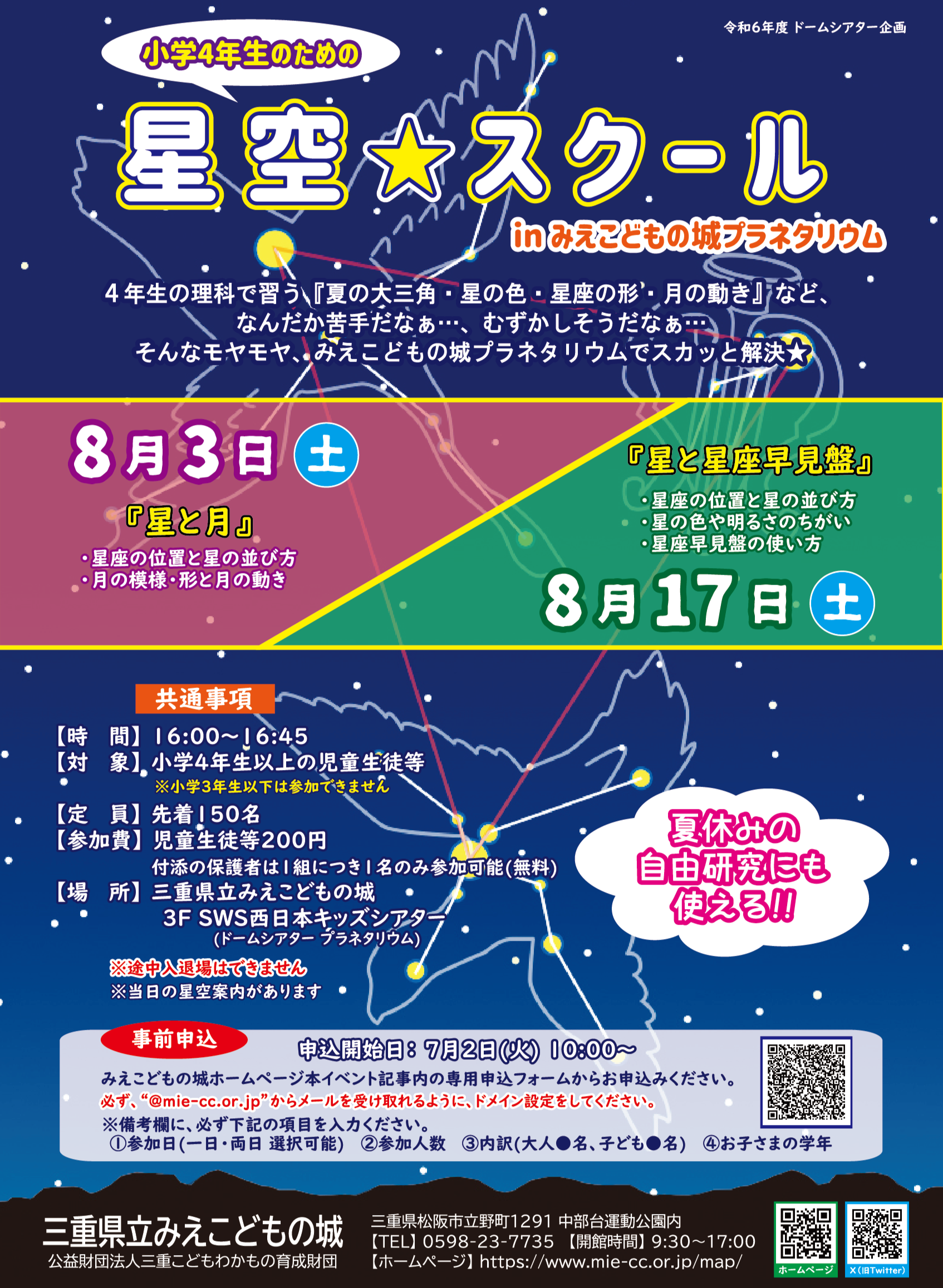 小学４年生のための『星空★スクール』 in みえこどもの城プラネタリウム