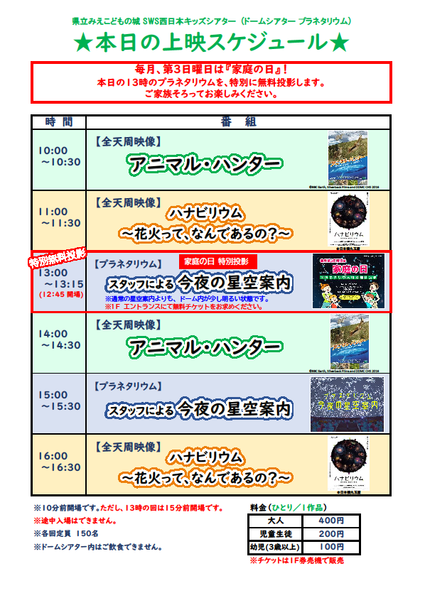 映画・プラネタリウム上映スケジュール ★『家庭の日』プラネタリウム特別無料投影★