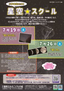 7月19日、7月26日に「星空スクール」を開催しました。
