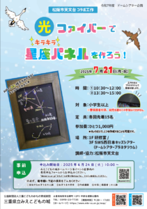 7月21日に松阪市天文台コラボ工作「光ファイバーでキラキラ星座パネルをつくろう！」を開催しました。