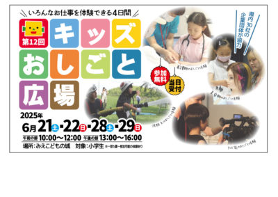 【第1２回みえこどもの城キッズ★おしごと広場】を開催しました。