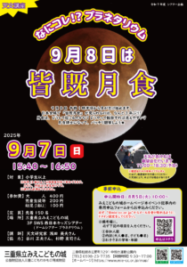 9月7日に「なにコレ!? プラネタリウム ～9月8日は、皆既月食～」を開催しました。