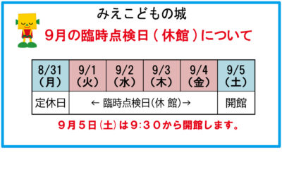 みえこどもの城　臨時点検日(休館)のお知らせ
