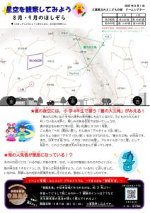8月・9月のほしぞらをみてみよう！