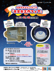 11/16(日)開催 松阪市天文台工作「天文台フェア」の申込みを開始しました
