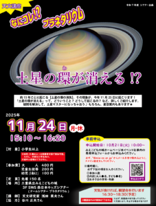 11月24日に「なにコレ!? プラネタリウム ～土星の環が消える！？～」を開催しました。
