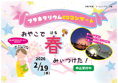 2026年2月19日  「プラネタリウムCDコンサート　おやこで春みぃつけた！」を開催しました