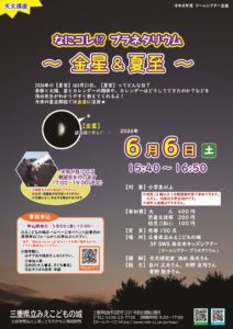 2026年6月6日 (土) 「なにコレ⁉ プラネタリウム ～金星＆夏至～ 」を開催しました！
