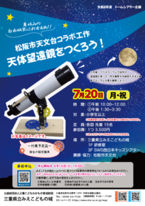 2026年7月20日 (月・祝) 「松阪市天文台コラボ工作 天体望遠鏡をつくろう！」を開催しました。