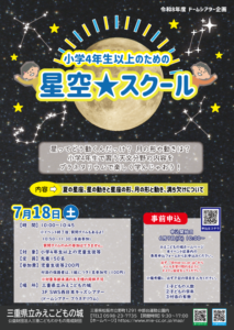 2026年7月18日 (土) 「小学4年生以上のための 星空★スクール 」を開催しました！
