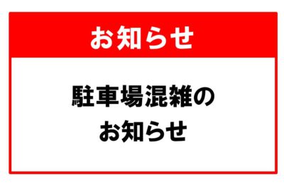 【ご注意ください】駐車場の混雑予想について 2026年5月24日(日)