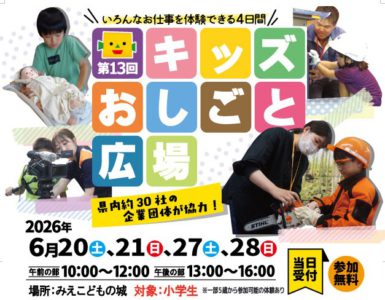 【第1３回みえこどもの城キッズ★おしごと広場】を開催しました。