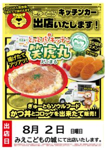 8月出張販売スケジュール